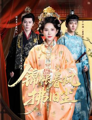 锦帐春风拂旧尘(64集) 锦帐春风拂旧尘(64集)短剧每日分享