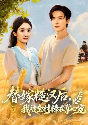 替嫁糙汉后,我被全村捧在掌心宠(39集) 替嫁糙汉后,我被全村捧在掌心宠(39集)追短剧看全集