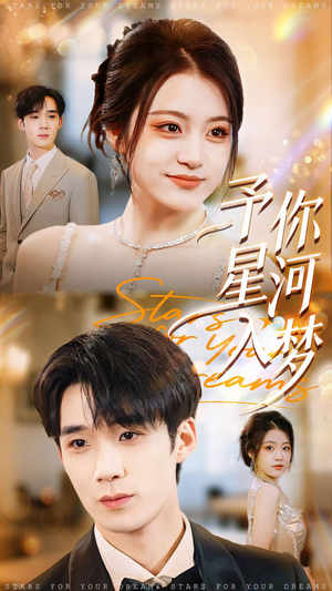 予你星河入梦(91集) 予你星河入梦(91集)精彩的短剧