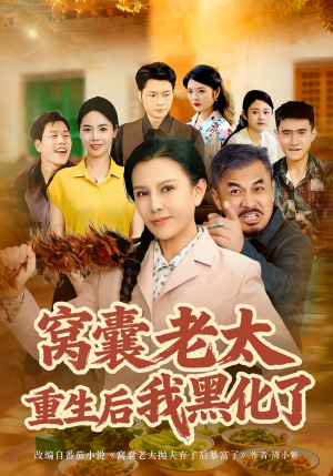 窝囊老太重生后我黑化了(80集) 窝囊老太重生后我黑化了(80集)短剧推荐分享