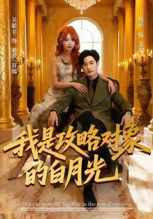 我是攻略对象的白月光(61集) 我是攻略对象的白月光(61集)超好看的短剧