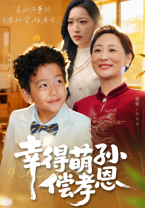 幸得萌孙偿孝恩(56集) 幸得萌孙偿孝恩(56集)短剧中追到爽