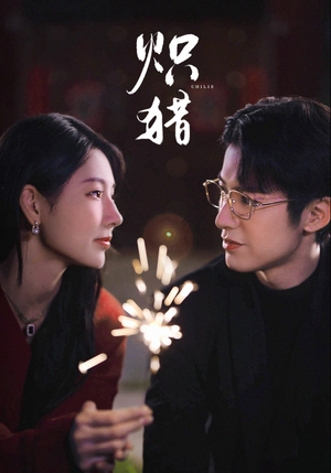 危局灼心(80集) 危局灼心(80集)短剧太精彩了