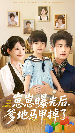 崽崽曝光后,爹地马甲掉了(90集) 崽崽曝光后,爹地马甲掉了(90集)免费在线看全集