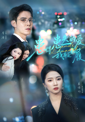 患得患失的爱我弃之如履(46集) 患得患失的爱我弃之如履(46集)短剧每日分享