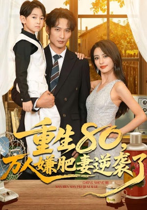 重生80万人嫌肥妻逆袭了(82集) 重生80万人嫌肥妻逆袭了(82集)海量资源免费看