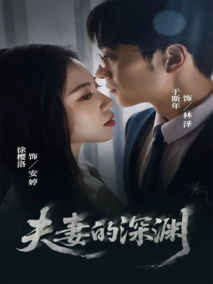 夫妻的深渊(45集) 夫妻的深渊(45集)推荐好短剧
