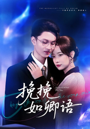 挽挽如卿语(80集) 挽挽如卿语(80集)超好看的短剧