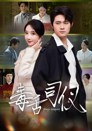 毒舌司仪(80集) 毒舌司仪(80集)短剧免费观看