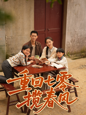 重回七零揽春风(60集) 重回七零揽春风(60集)百度在线观看
