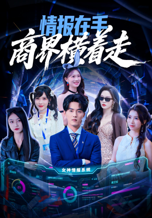 情报在手商界横着走(80集) 情报在手商界横着走(80集)大结局完美收官