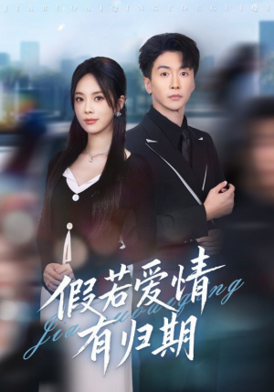 假若爱情有归期(60集) 假若爱情有归期(60集)推荐热门短剧