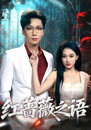 红蔷薇之语(50 红蔷薇之语(50全集在线看