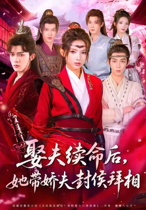 娶夫续命后,她带娇夫封侯拜相(74集) 娶夫续命后,她带娇夫封侯拜相(74集)热门短剧推广