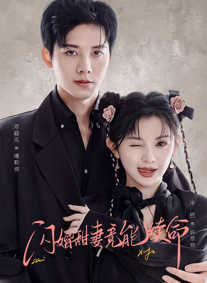 闪婚甜妻竟能续命(81集) 闪婚甜妻竟能续命(81集)短剧在线观看