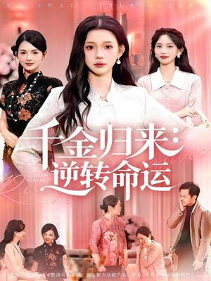 千金归来:逆转命运(62集) 千金归来:逆转命运(62集)好看的国产短剧