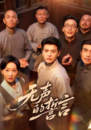 无声的誓言(60集) 无声的誓言(60集)排行榜前十短剧