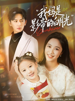 我妈是影帝的白月光(80集) 我妈是影帝的白月光(80集)高质量短剧推荐