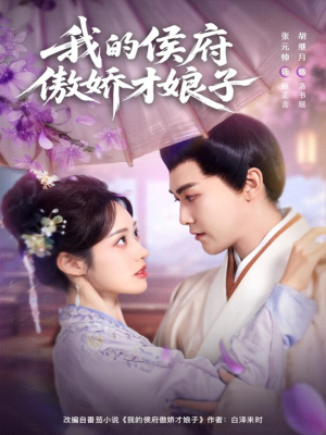 我的侯府傲娇才娘子（88集）超级好看的短剧