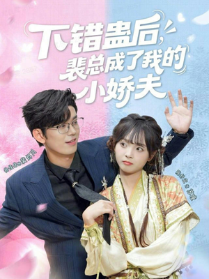 下错蛊后,裴总成了我的小娇夫(62集) 下错蛊后,裴总成了我的小娇夫(62集)看到大结局
