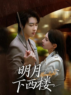 明月下西楼(79集) 明月下西楼(79集)剧情简介