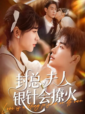 封总,夫人银针会撩火(69集) 封总,夫人银针会撩火(69集)精彩短剧后续