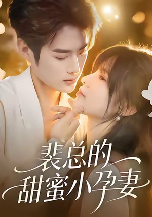 裴总的甜蜜小孕妻(45集) 裴总的甜蜜小孕妻(45集)每日短剧分享