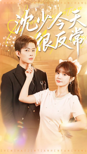 沈少今天很反常(100集) 沈少今天很反常(100集)温柔追捕短剧