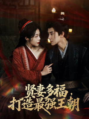 多妻多福打造最强王朝(71集) 多妻多福打造最强王朝(71集)精彩短剧来了