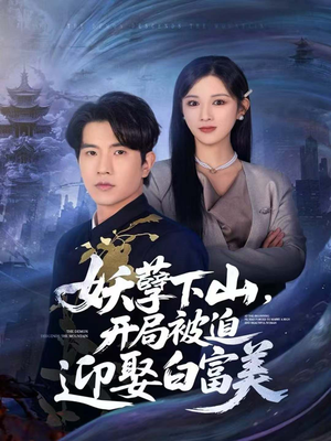 妖孽下山,开局被迫迎娶白富美(81集) 妖孽下山,开局被迫迎娶白富美(81集)全集