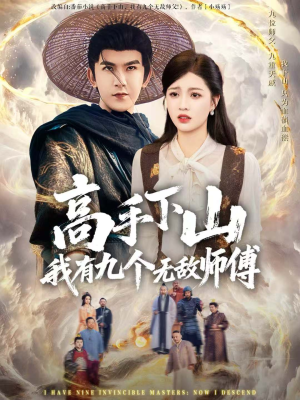 高手下山我有九个无敌师傅(81集) 高手下山我有九个无敌师傅(81集)百亿短剧抢先看