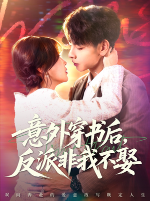 意外穿书后,反派非我不娶(67集) 意外穿书后,反派非我不娶(67集)去哪里看