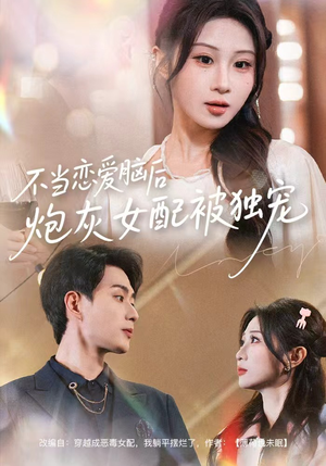 不当恋爱脑后,炮灰女配被独宠(60集) 不当恋爱脑后,炮灰女配被独宠(60集)哪个网站可以看