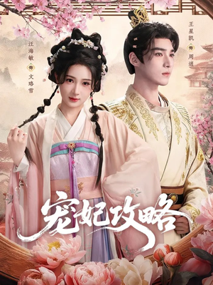 宠妃攻略(60集) 宠妃攻略(60集)超爽短剧推荐