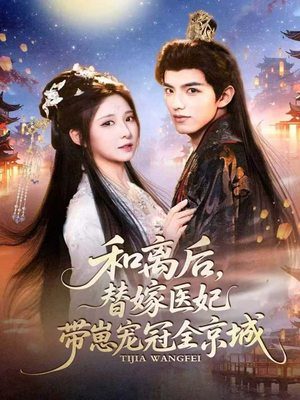 和离后,替嫁医妃带崽宠冠全京城(80集) 和离后,替嫁医妃带崽宠冠全京城(80集)短剧在线观看
