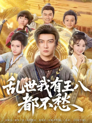 乱世我有王八都不愁(96集) 乱世我有王八都不愁(96集)一起追短剧吧