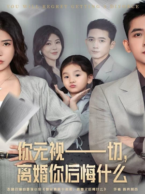 你无视一切,离婚你后悔什么(70集) 你无视一切,离婚你后悔什么(70集)口碑之选免费看