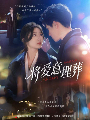 将爱意埋葬(62集) 将爱意埋葬(62集)全集下载
