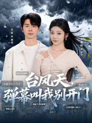 台风天,弹幕叫我别开门(60集) 台风天,弹幕叫我别开门(60集)好看的国产短剧