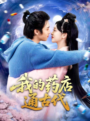 我的药店通古代(115集) 我的药店通古代(115集)短剧全集免费
