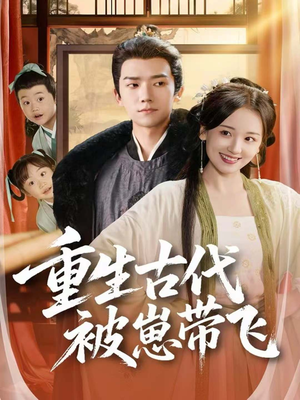 重生古代被崽带飞(65集) 重生古代被崽带飞(65集)最火短剧热播