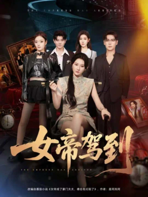 女帝驾到(80集) 女帝驾到(80集)免费看全网短剧