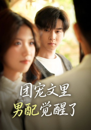 觉醒!男配不想当炮灰了(77集) 觉醒!男配不想当炮灰了(77集)民国短剧推荐