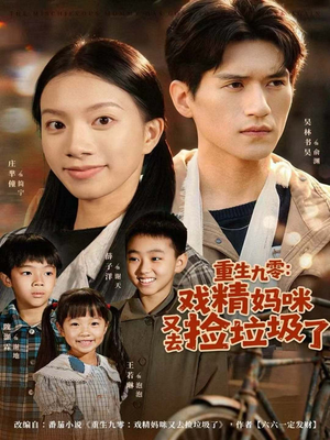 重生九零:戏精妈咪又去捡垃圾了(70集) 重生九零:戏精妈咪又去捡垃圾了(70集)短剧分享剧集