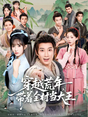 穿越荒年,带着全村当大王(80集) 穿越荒年,带着全村当大王(80集)推荐你们也去看