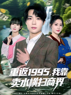 重返1995,我靠卖水横扫商界(80集) 重返1995,我靠卖水横扫商界(80集)推荐你们也去看