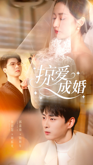 掠爱成婚(57集) 掠爱成婚(57集)精彩短剧追不停