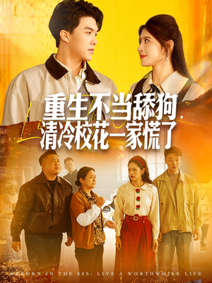 重生不当舔狗,清冷校花一家慌了(80集) 重生不当舔狗,清冷校花一家慌了(80集)看到大结局