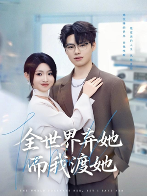 全世界弃她而我渡她(80集) 全世界弃她而我渡她(80集)短剧分享片段