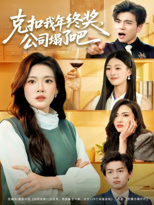 克扣我年终奖,公司塌了吧(60集) 克扣我年终奖,公司塌了吧(60集)第二季